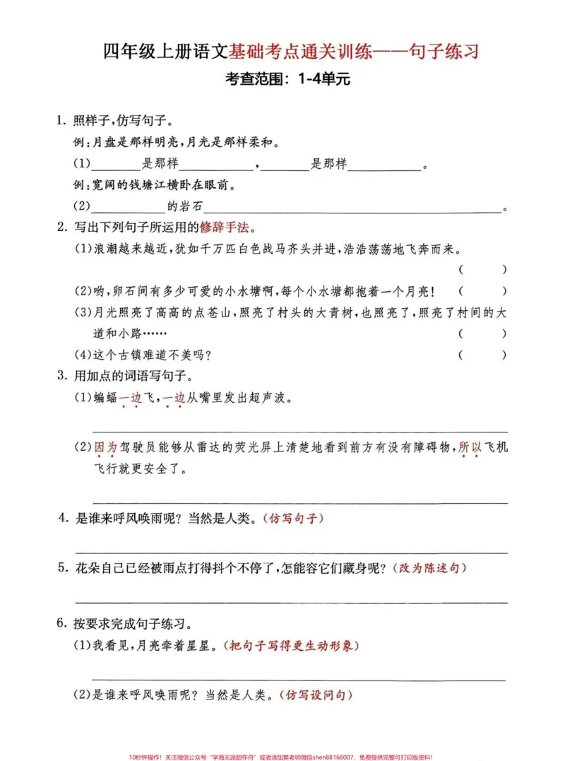 《小学语文四年级上册期中句子专项训练。小学语文四年级上册期中句子专项训练,1-4单元句型转换。#学霸必备#四年级上册语文#四年级句子#小学语文句子专项训练#四年级上册语文》第1页预览