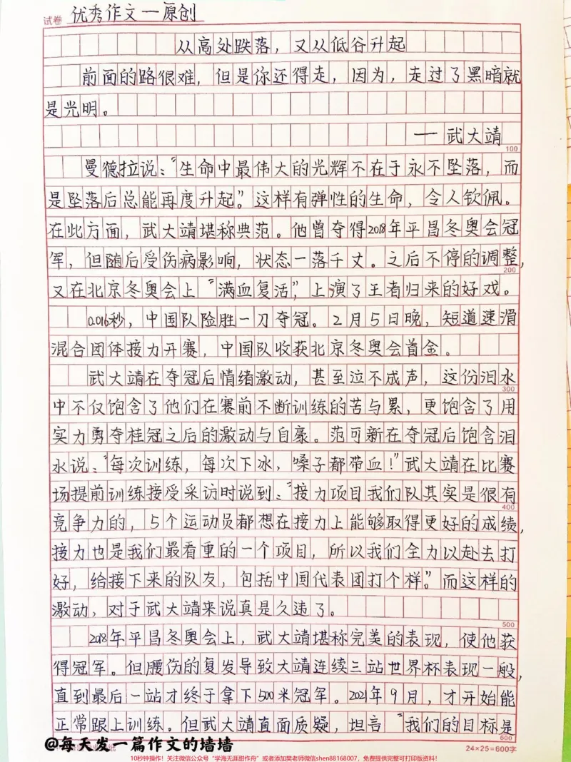 《关于武大靖的冬奥作文《从高处跌落，又从低谷升起》附带写进作文可以惊艳阅卷老师的素材#作文#冬奥#冬奥会#qunju888.com图文来了_最新小学1-9年级各科+幼升小+综合类学习资源汇总包》第1页预览