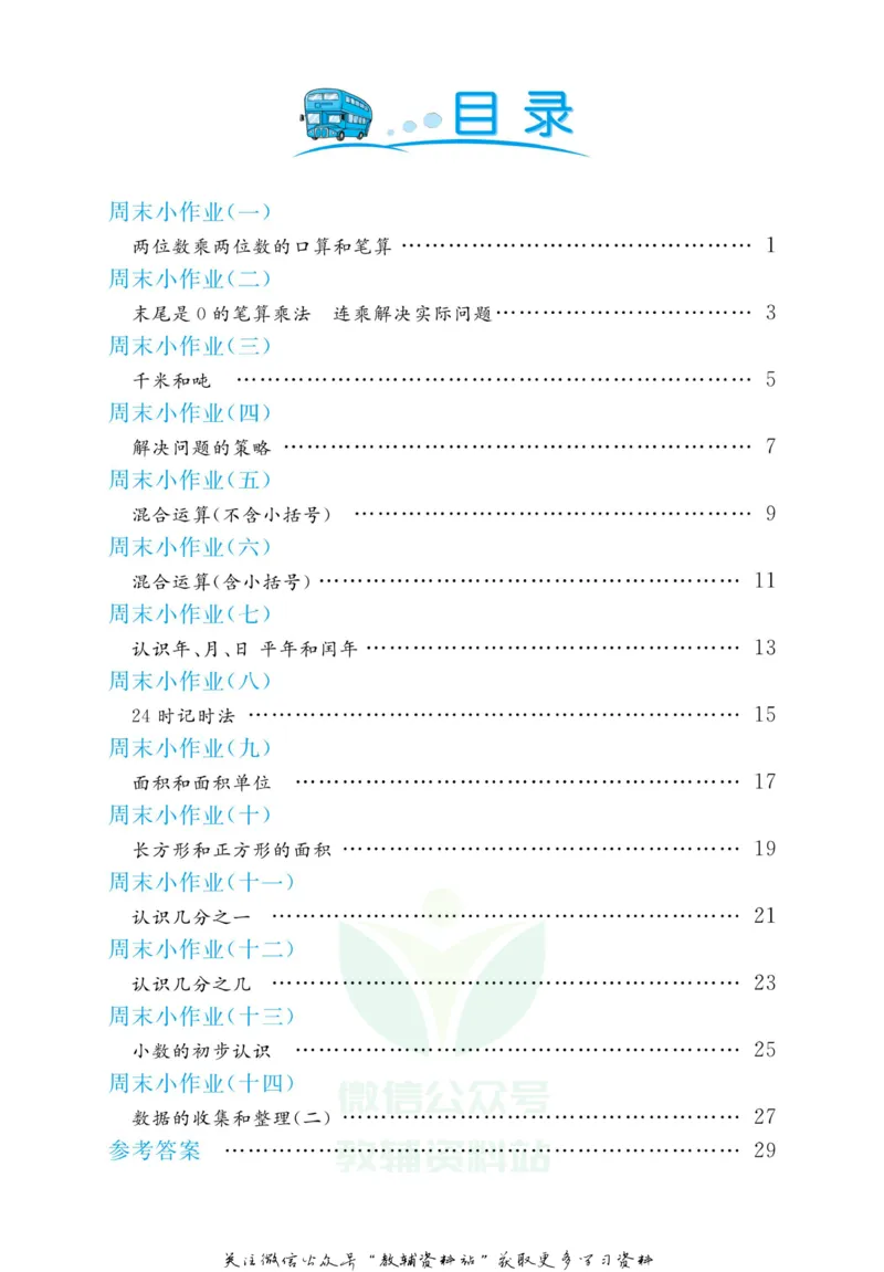 《黄冈名卷三年级下册数学苏教版周末小作业(1)_07.小学语文、英语、数学专区_1~6年级全册黄冈名卷_3年级黄冈名卷_下册数学》第2页预览