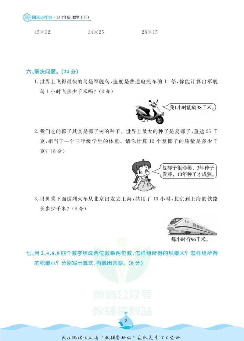 《黄冈名卷三年级下册数学苏教版周末小作业(1)_07.小学语文、英语、数学专区_1~6年级全册黄冈名卷_3年级黄冈名卷_下册数学》第4页预览