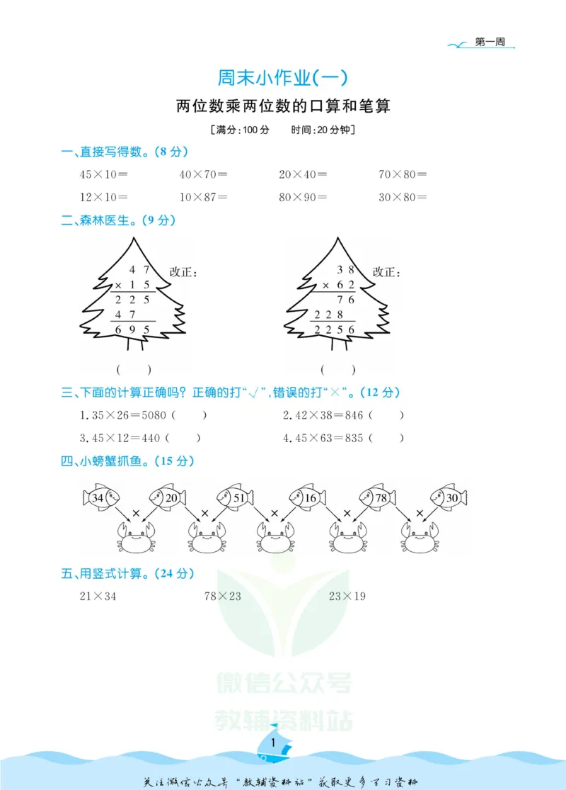 《黄冈名卷三年级下册数学苏教版周末小作业(1)_07.小学语文、英语、数学专区_1~6年级全册黄冈名卷_3年级黄冈名卷_下册数学》第5页预览