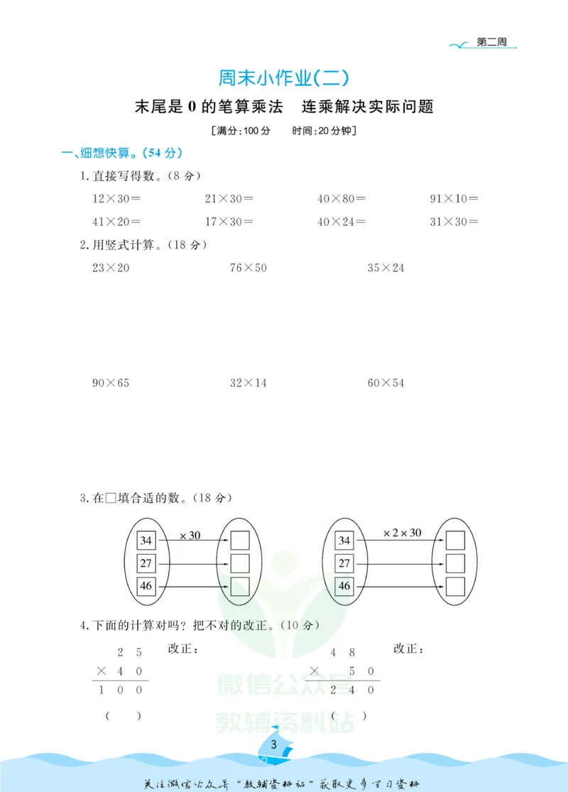 《黄冈名卷三年级下册数学苏教版周末小作业(1)_07.小学语文、英语、数学专区_1~6年级全册黄冈名卷_3年级黄冈名卷_下册数学》第7页预览