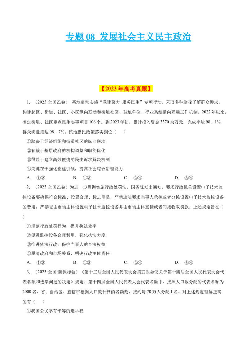 《专题08发展社会主义民主政治-学易金卷：十年（2014-2023）高考政治真题分项汇编（全国通用)（原卷版)_初高中资料库_高中资料库（转存避免链接过期失效）_高中政治》第1页预览