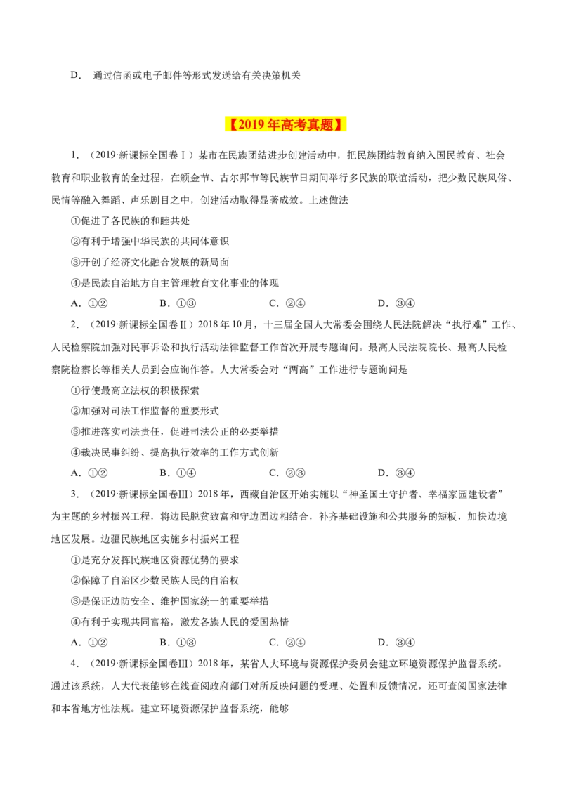 《专题08发展社会主义民主政治-学易金卷：十年（2014-2023）高考政治真题分项汇编（全国通用)（原卷版)_初高中资料库_高中资料库（转存避免链接过期失效）_高中政治》第10页预览