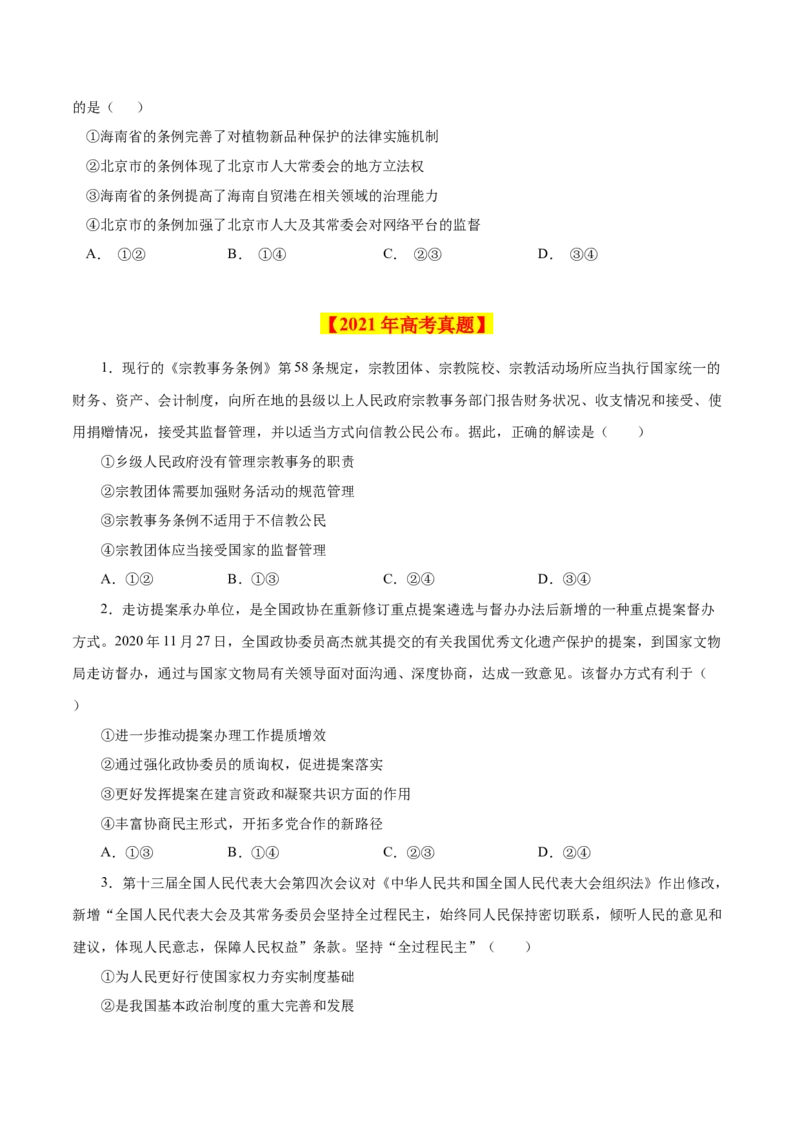 《专题08发展社会主义民主政治-学易金卷：十年（2014-2023）高考政治真题分项汇编（全国通用)（原卷版)_初高中资料库_高中资料库（转存避免链接过期失效）_高中政治》第5页预览