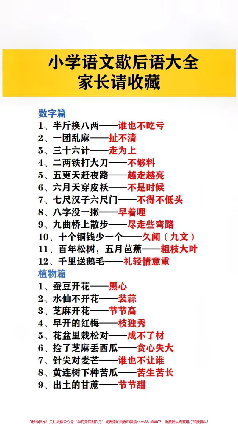 《小学语文歇后语大全,提孩子保存吧#歇后语#学习_最新小学1-9年级各科+幼升小+综合类学习资源汇总包_价值20万元!最新小学1-9年级各科+幼升小+综合类学习资源汇总包》第1页预览