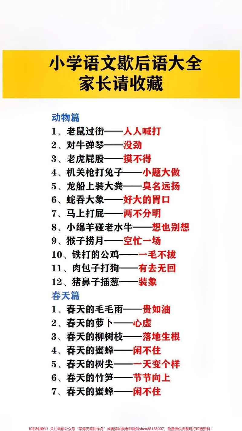 《小学语文歇后语大全,提孩子保存吧#歇后语#学习_最新小学1-9年级各科+幼升小+综合类学习资源汇总包_价值20万元!最新小学1-9年级各科+幼升小+综合类学习资源汇总包》第2页预览