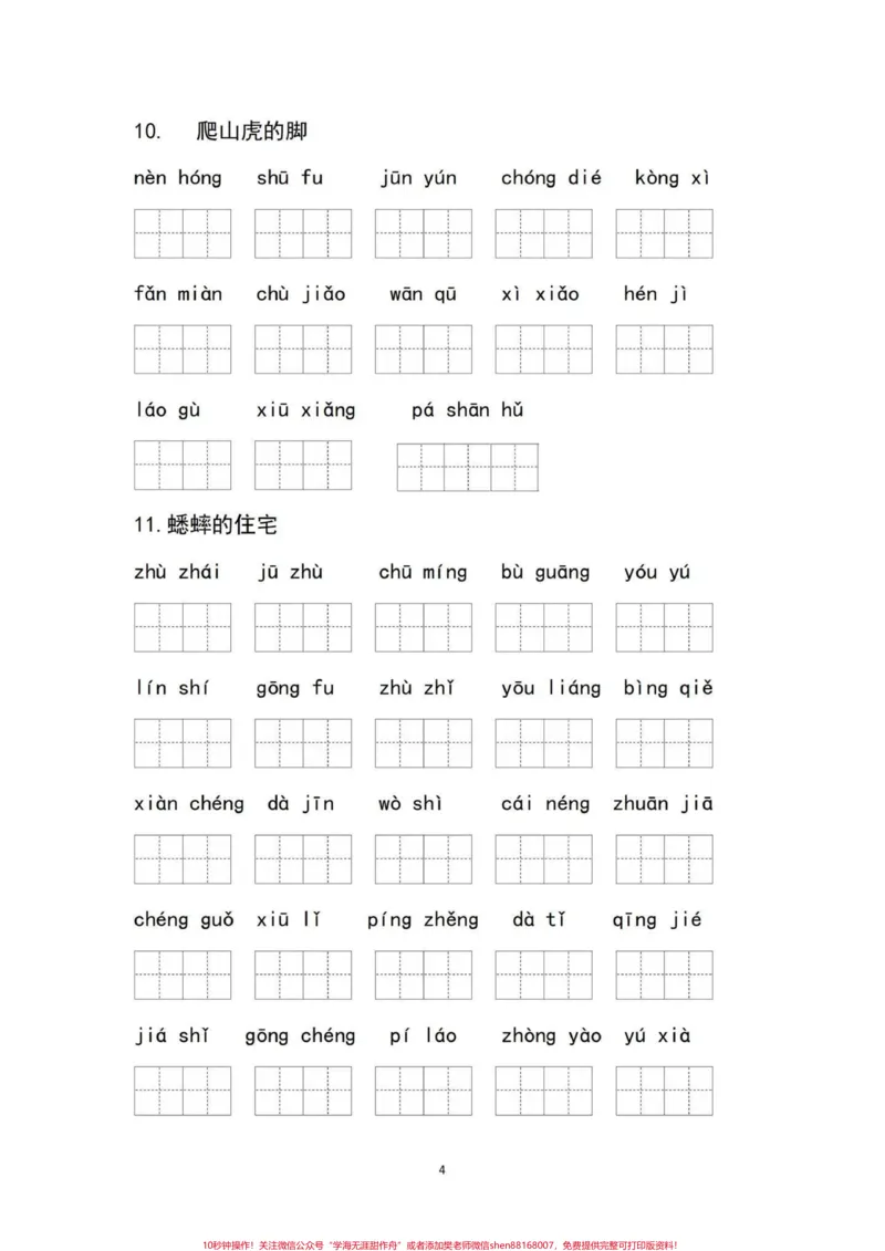 《部编版四年级语文上册每课重点看拼音写词语。四年级部编版语文上册，每课重点词语练习，加深印象，练一练！#四年级语文上册#四年级语文看拼音写词语#看拼音写词语专项训练#词语练习#四年级语文生字-副本》第4页预览