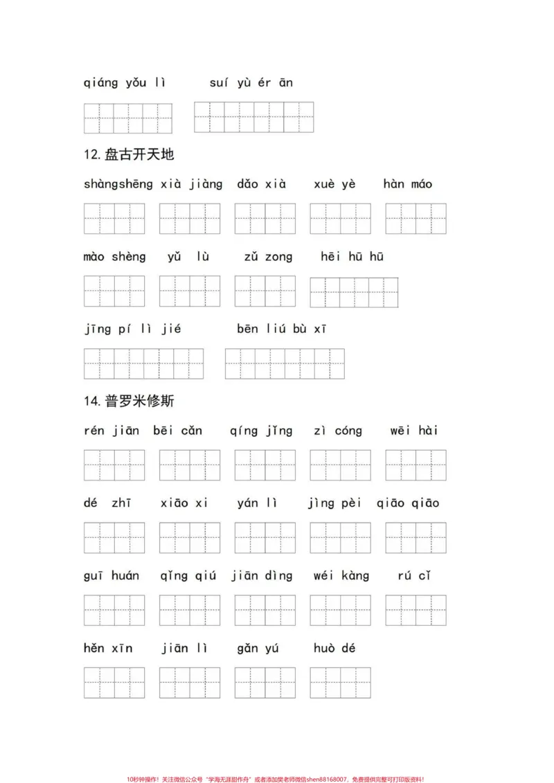 《部编版四年级语文上册每课重点看拼音写词语。四年级部编版语文上册，每课重点词语练习，加深印象，练一练！#四年级语文上册#四年级语文看拼音写词语#看拼音写词语专项训练#词语练习#四年级语文生字-副本》第5页预览
