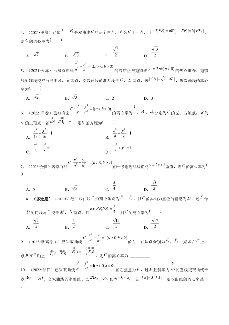 《专题16妙解离心率问题（12大核心考点）（讲义）（原卷版）_初高中资料库_高中资料库（转存避免链接过期失效）_高中数学》第5页预览