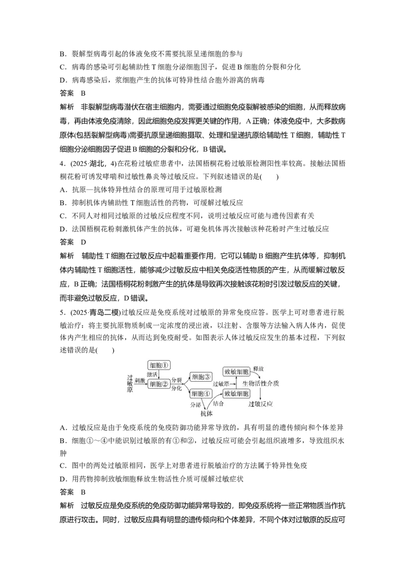 《第一部分　专题六　专题强化练　免疫调节(1)_2026版高中《二三轮复习+冲刺复习》_教师用书Word版文档_第一部分　专题复习》第2页预览