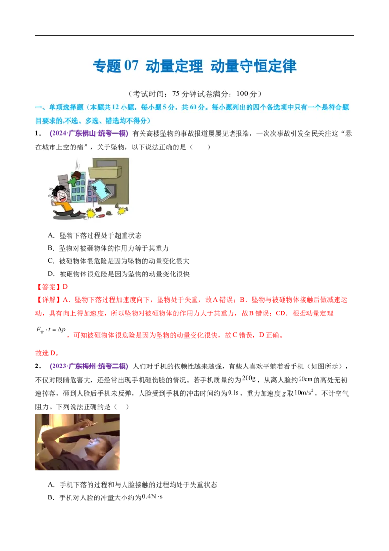 《专题07动量定理动量守恒定律（测试）（解析版）_初高中资料库_高中资料库（转存避免链接过期失效）_高中物理》第1页预览