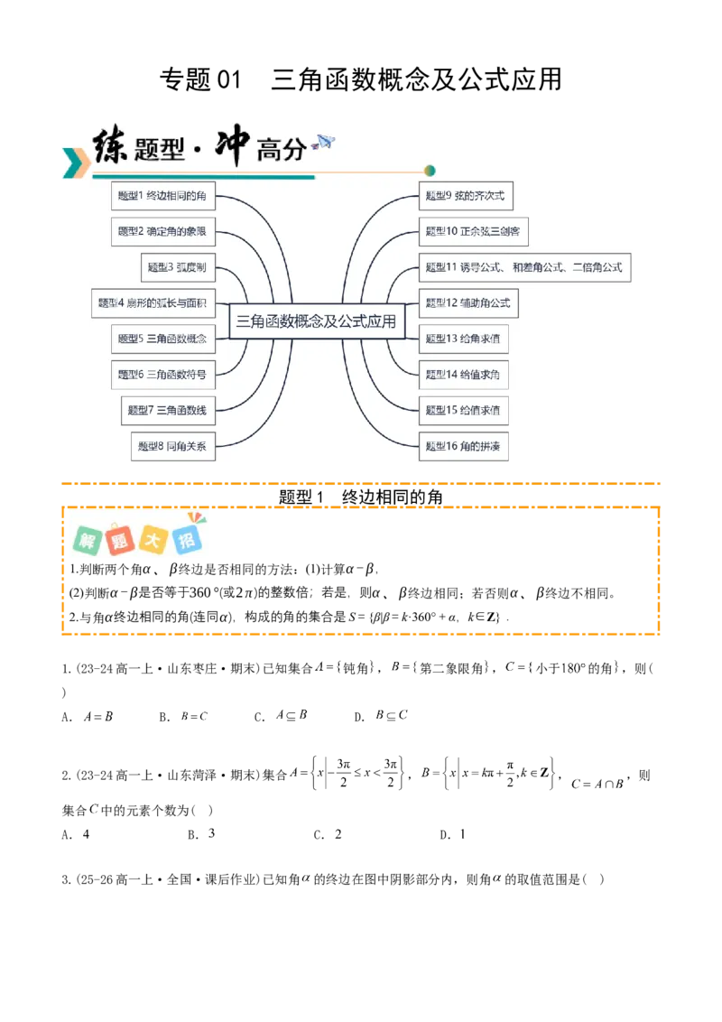 《专题01三角函数概念及公式应用（题型清单）（学生版）_高考一二三轮复习_数学_2026年_2026年高考数学一轮复习讲义+练习+课件（新教材新高考）-G55_2026版_第四章三角函数与解三角形》第1页预览