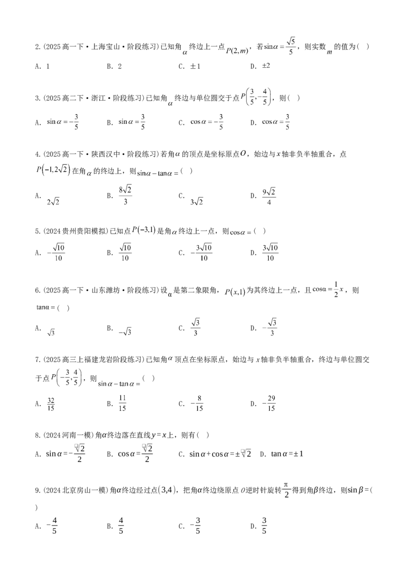 《专题01三角函数概念及公式应用（题型清单）（学生版）_高考一二三轮复习_数学_2026年_2026年高考数学一轮复习讲义+练习+课件（新教材新高考）-G55_2026版_第四章三角函数与解三角形》第10页预览