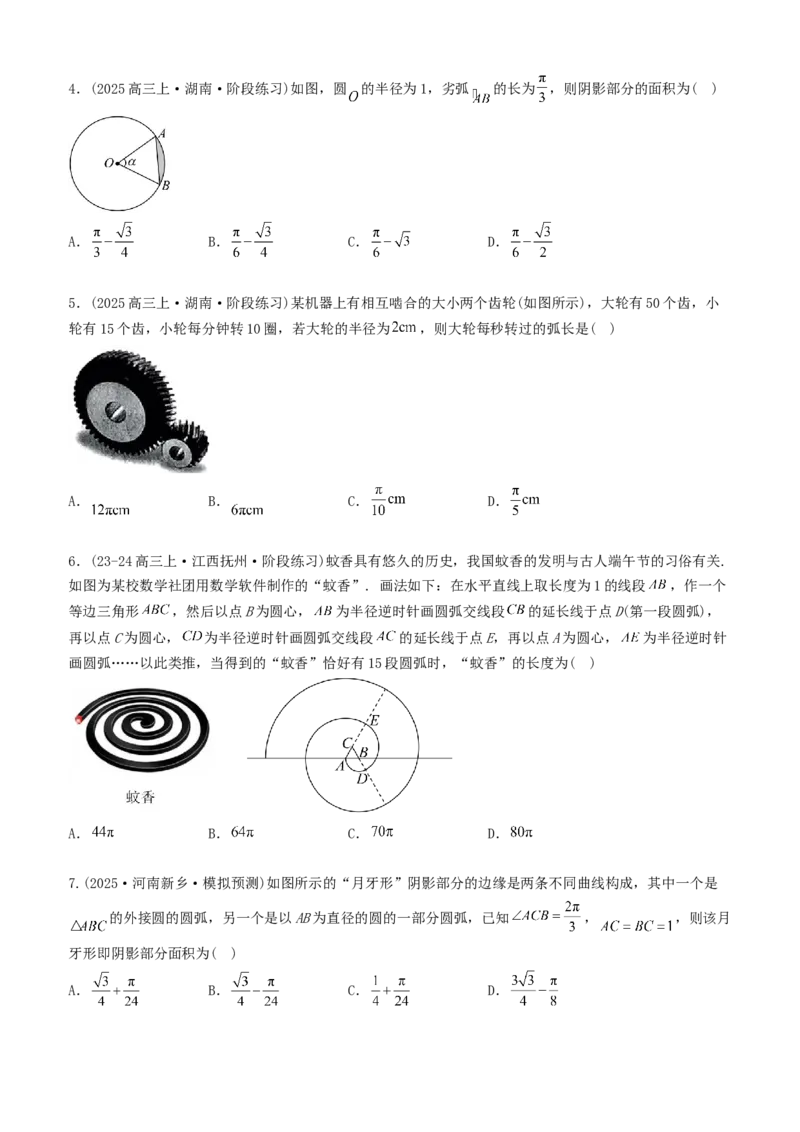 《专题01三角函数概念及公式应用（题型清单）（学生版）_高考一二三轮复习_数学_2026年_2026年高考数学一轮复习讲义+练习+课件（新教材新高考）-G55_2026版_第四章三角函数与解三角形》第5页预览