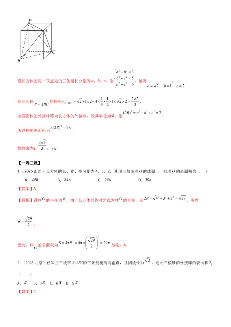 《6.5外接球与内切球（精讲）（教师版）_高考一二三轮复习_数学_2026年_2026年高考数学一轮复习一隅三反（新高考新题型）-G88_资料_2026版》第10页预览