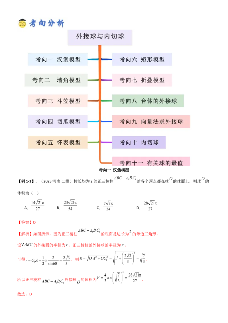 《6.5外接球与内切球（精讲）（教师版）_高考一二三轮复习_数学_2026年_2026年高考数学一轮复习一隅三反（新高考新题型）-G88_资料_2026版》第4页预览