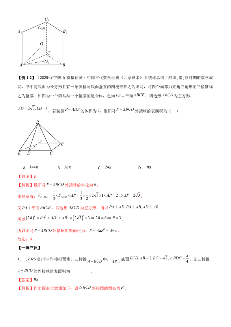 《6.5外接球与内切球（精讲）（教师版）_高考一二三轮复习_数学_2026年_2026年高考数学一轮复习一隅三反（新高考新题型）-G88_资料_2026版》第5页预览