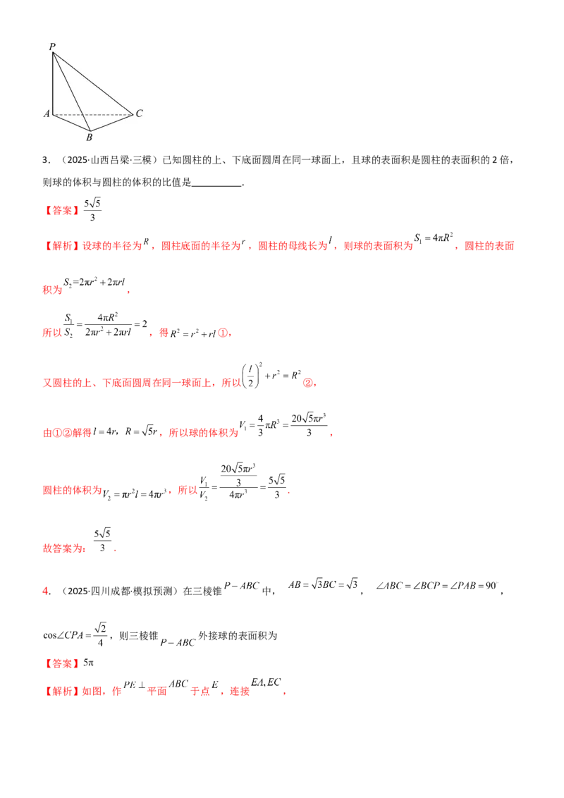 《6.5外接球与内切球（精讲）（教师版）_高考一二三轮复习_数学_2026年_2026年高考数学一轮复习一隅三反（新高考新题型）-G88_资料_2026版》第7页预览