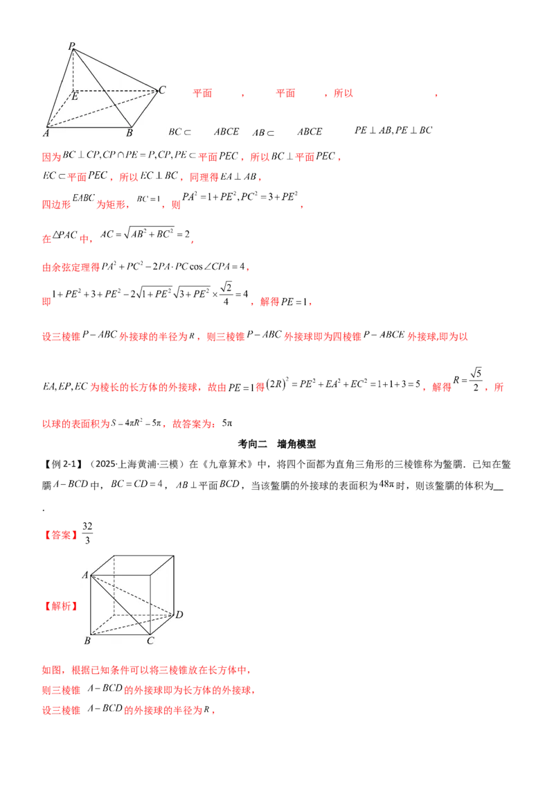 《6.5外接球与内切球（精讲）（教师版）_高考一二三轮复习_数学_2026年_2026年高考数学一轮复习一隅三反（新高考新题型）-G88_资料_2026版》第8页预览