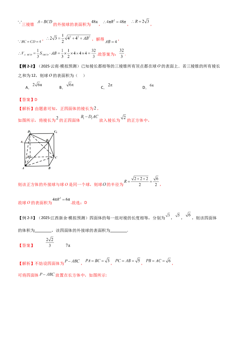 《6.5外接球与内切球（精讲）（教师版）_高考一二三轮复习_数学_2026年_2026年高考数学一轮复习一隅三反（新高考新题型）-G88_资料_2026版》第9页预览