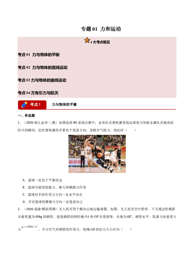 《专题01力和运动(全国通用)(学生版)_高考一二三轮复习_物理_2027年高考物理专项更新中_2026年高考物理二模试题分类汇编(新高考专用)-G288_2026版》第1页预览