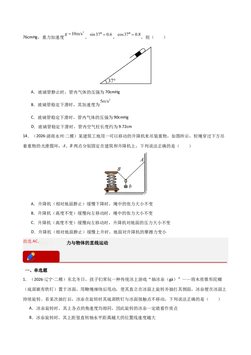 《专题01力和运动(全国通用)(学生版)_高考一二三轮复习_物理_2027年高考物理专项更新中_2026年高考物理二模试题分类汇编(新高考专用)-G288_2026版》第7页预览