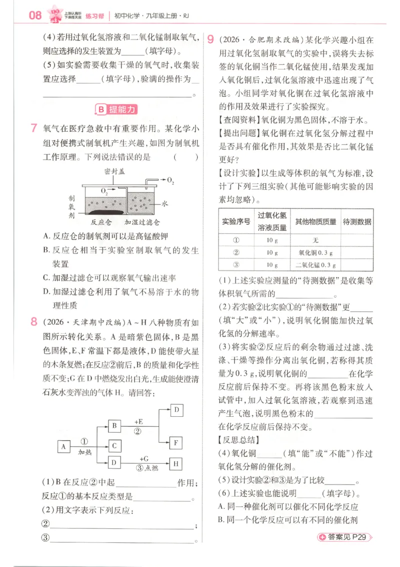 《练习帮_2026秋初中教辅合集_2027课堂笔记系列_2026秋《天星教材帮》9上化学（人教版）》第10页预览