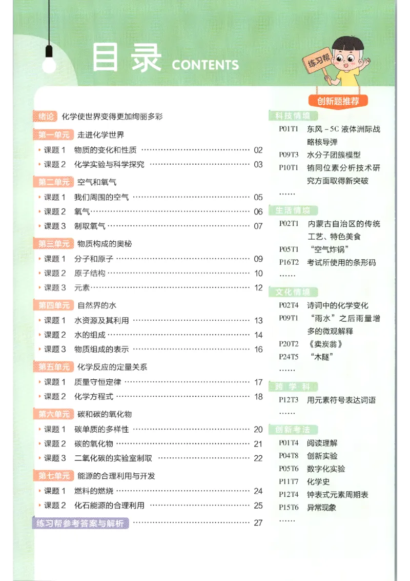 《练习帮_2026秋初中教辅合集_2027课堂笔记系列_2026秋《天星教材帮》9上化学（人教版）》第2页预览