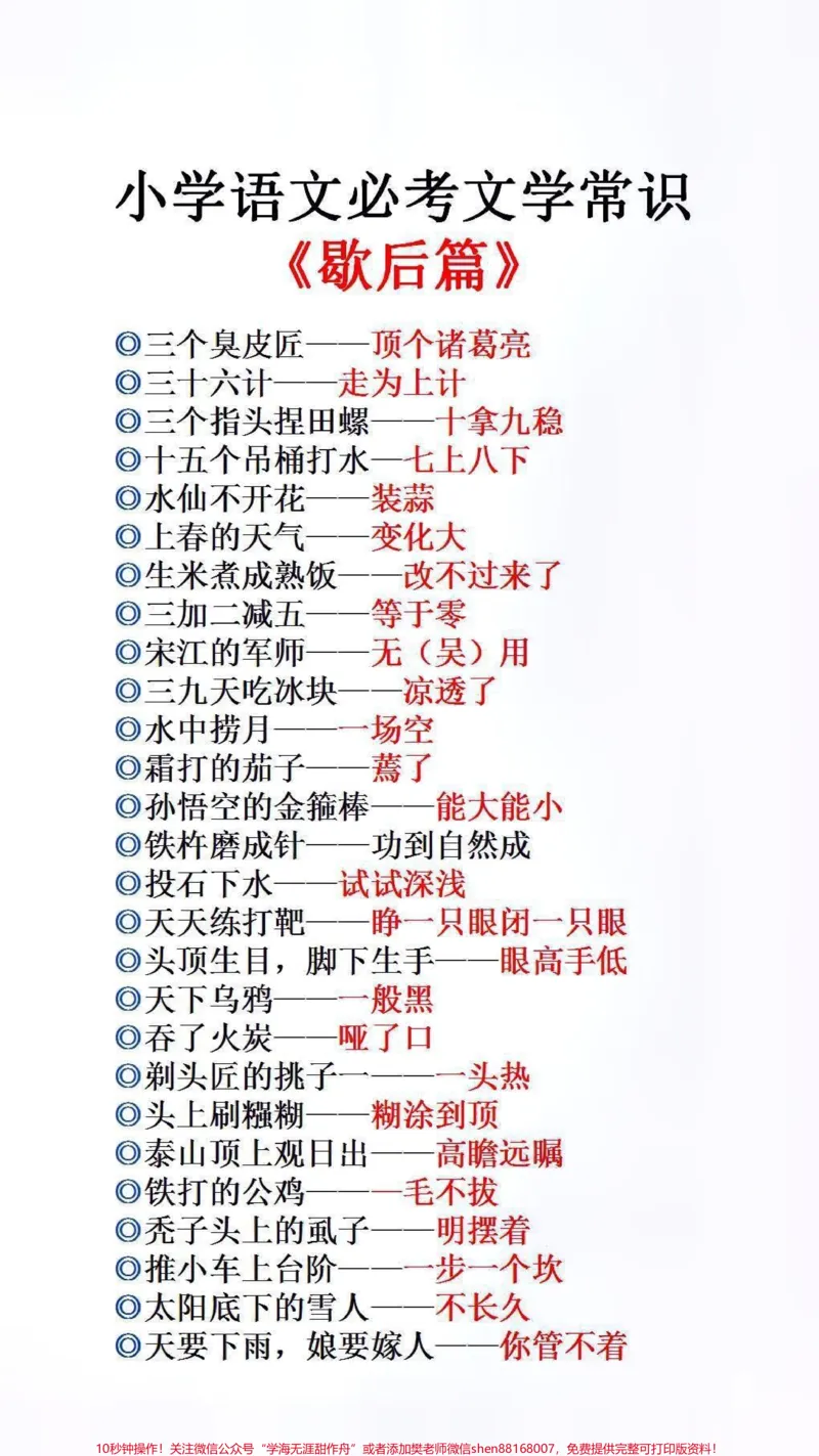 《小学文学常识歇后语#必考考点#小学语文_最新小学1-9年级各科+幼升小+综合类学习资源汇总包_价值20万元!最新小学1-9年级各科+幼升小+综合类学习资源汇总包》第1页预览