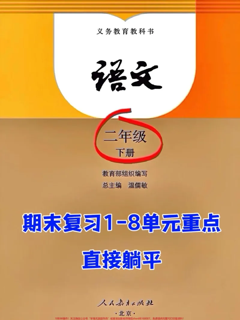 《这是一份二年级下册语文期末复习的资料,其。中包含了8个必背考点的汇总。这份资料是老师整理的,包括了二年级下册语文期末1-8单元的必背考点。建议家长打印出来让孩子读一读、背一背。#二年级语文下册 #二年级 #二年级下册语文 #二年级语文 #家长收藏孩子受益》第1页预览