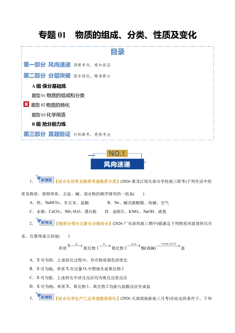 《专题01物质的组成、分类、性质及变化（专题专练）（全国通用）（学生版）_高考一二三轮复习_化学_2026年-化学高考二轮复习_2026年高考化学二轮复习课件+讲义+练习（新高考通用）-G92》第1页预览