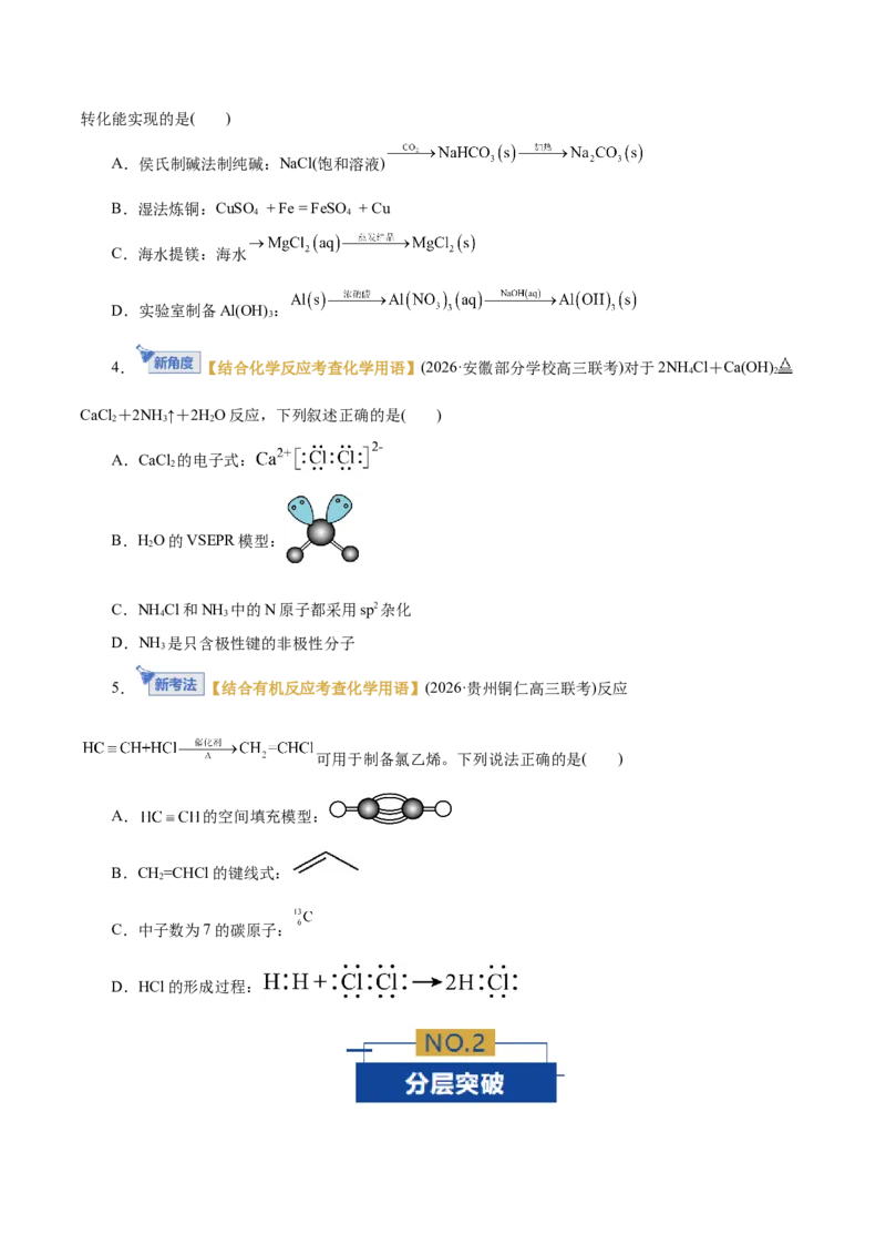 《专题01物质的组成、分类、性质及变化（专题专练）（全国通用）（学生版）_高考一二三轮复习_化学_2026年-化学高考二轮复习_2026年高考化学二轮复习课件+讲义+练习（新高考通用）-G92》第2页预览
