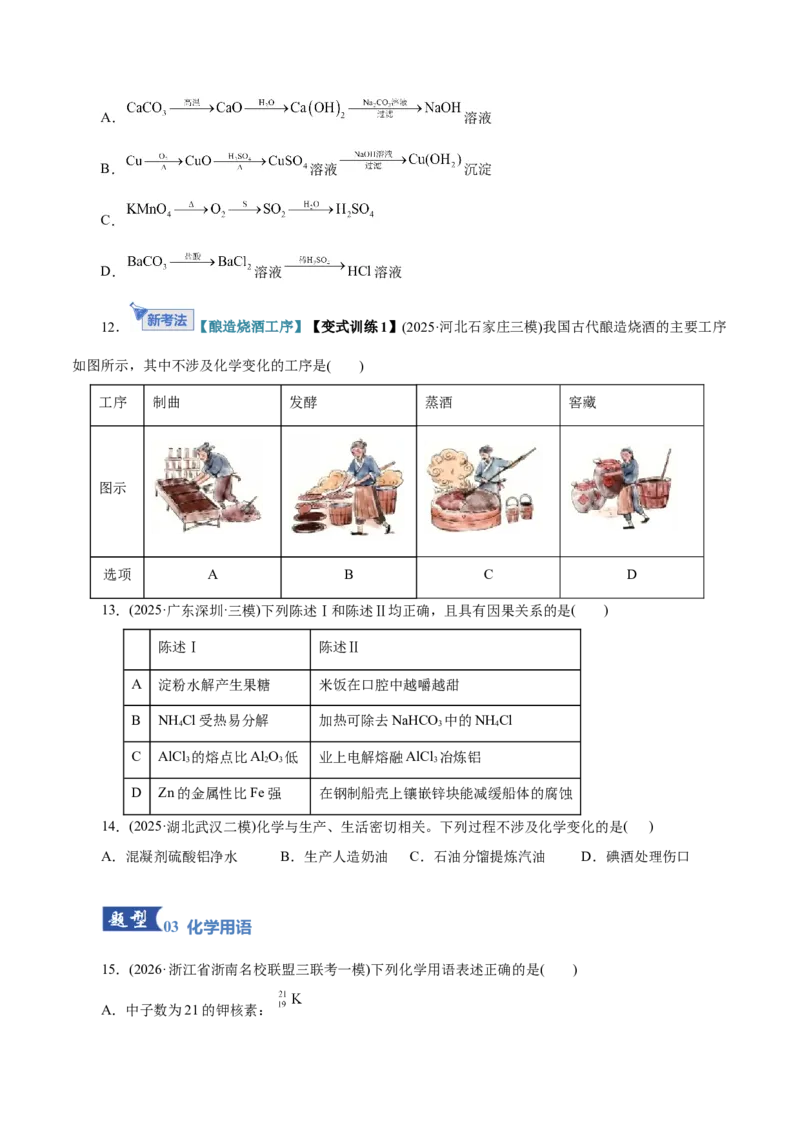 《专题01物质的组成、分类、性质及变化（专题专练）（全国通用）（学生版）_高考一二三轮复习_化学_2026年-化学高考二轮复习_2026年高考化学二轮复习课件+讲义+练习（新高考通用）-G92》第4页预览