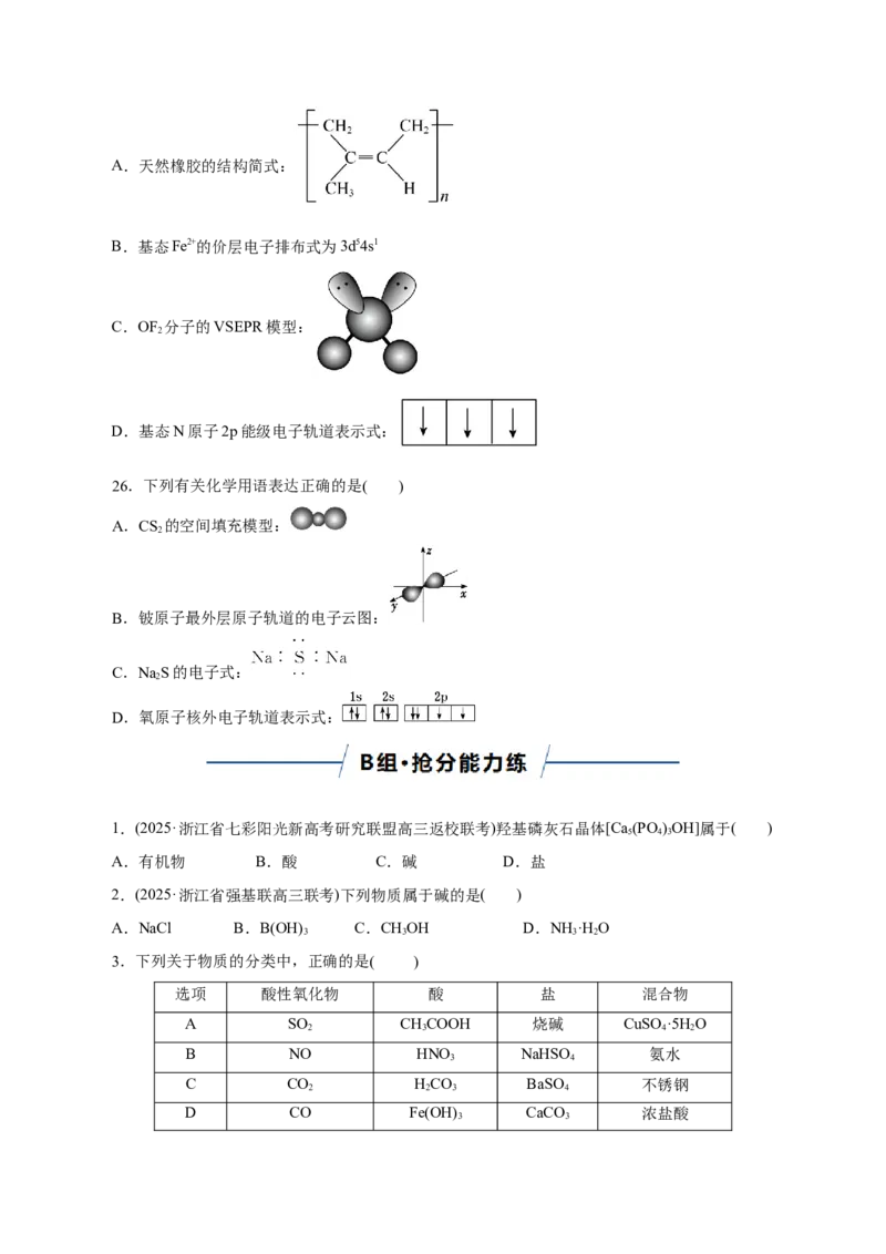 《专题01物质的组成、分类、性质及变化（专题专练）（全国通用）（学生版）_高考一二三轮复习_化学_2026年-化学高考二轮复习_2026年高考化学二轮复习课件+讲义+练习（新高考通用）-G92》第8页预览