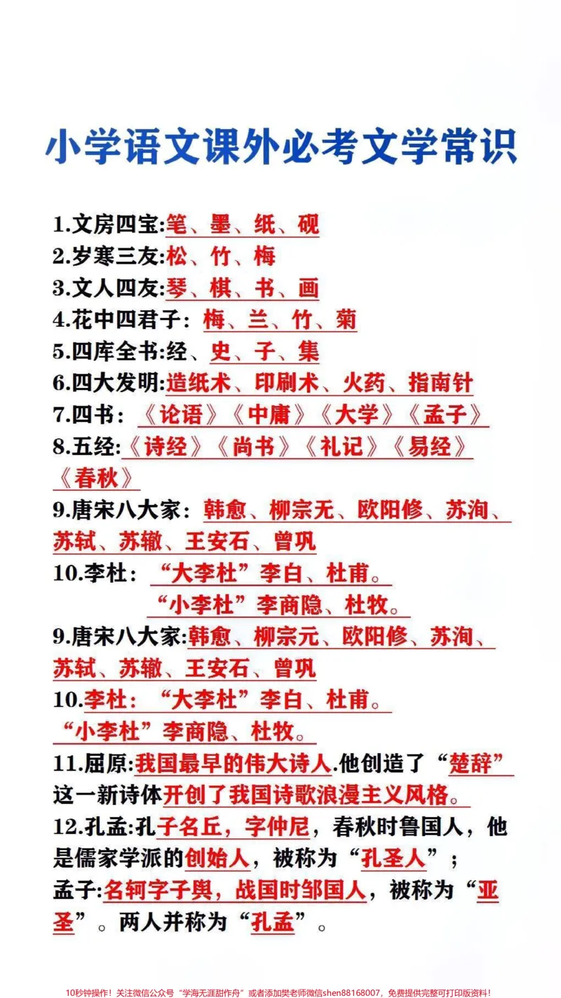 《小学文学常识#必考考点#文学常识_最新小学1-9年级各科+幼升小+综合类学习资源汇总包_价值20万元!最新小学1-9年级各科+幼升小+综合类学习资源汇总包》第1页预览