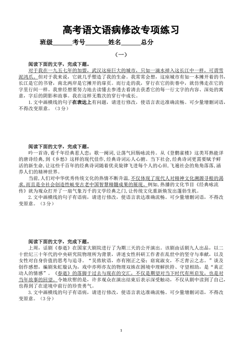 《2024届高考语文复习-语病修改专项练习》第1页预览