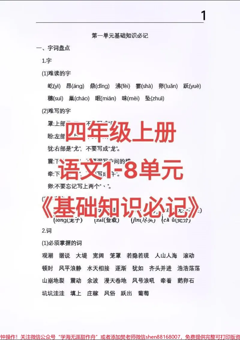 《四年级上册语文1-8单元《基础知识必记》#四年级上册语文1-8单元《基础知识必记》_最新小学1-9年级各科+幼升小+综合类学习资源汇总包_四年级一线老师整理版资源（全网独家）》第1页预览