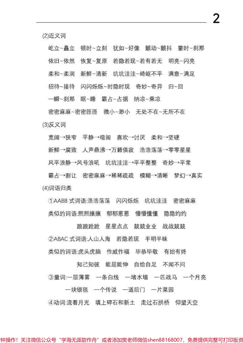 《四年级上册语文1-8单元《基础知识必记》#四年级上册语文1-8单元《基础知识必记》_最新小学1-9年级各科+幼升小+综合类学习资源汇总包_四年级一线老师整理版资源（全网独家）》第2页预览