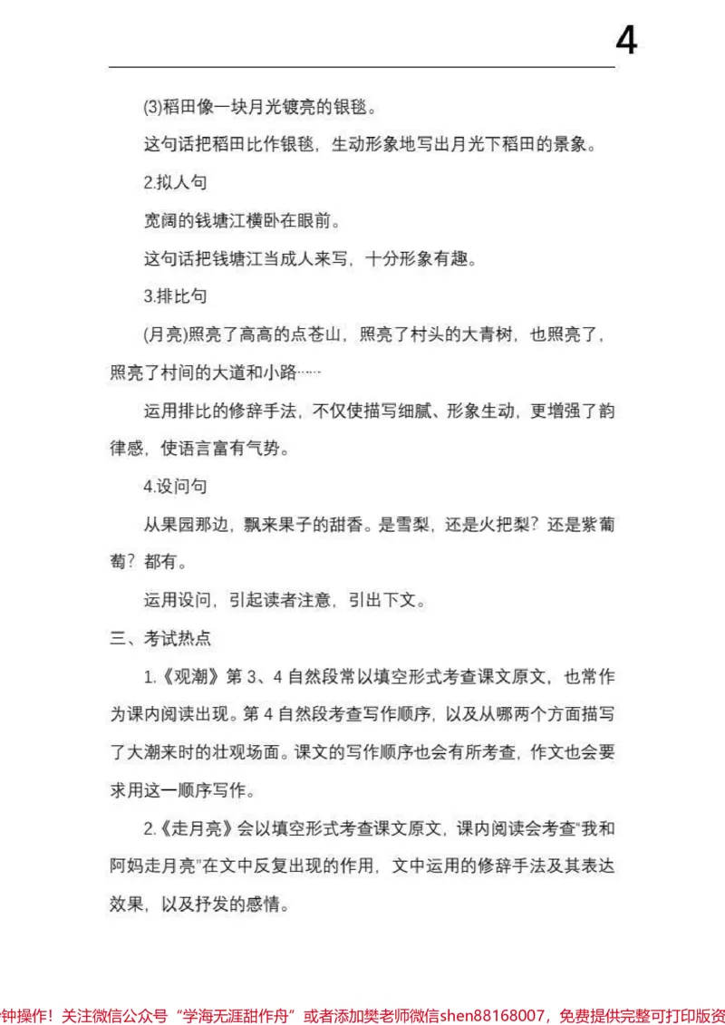 《四年级上册语文1-8单元《基础知识必记》#四年级上册语文1-8单元《基础知识必记》_最新小学1-9年级各科+幼升小+综合类学习资源汇总包_四年级一线老师整理版资源（全网独家）》第4页预览
