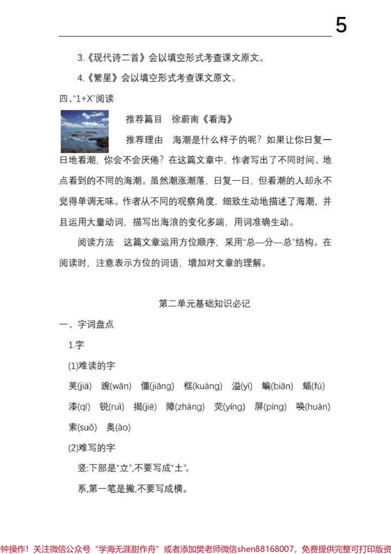 《四年级上册语文1-8单元《基础知识必记》#四年级上册语文1-8单元《基础知识必记》_最新小学1-9年级各科+幼升小+综合类学习资源汇总包_四年级一线老师整理版资源（全网独家）》第5页预览