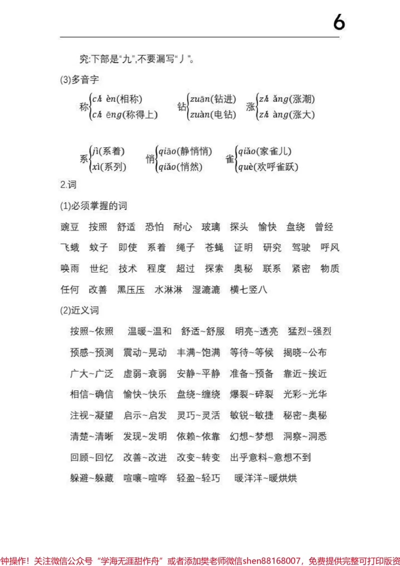 《四年级上册语文1-8单元《基础知识必记》#四年级上册语文1-8单元《基础知识必记》_最新小学1-9年级各科+幼升小+综合类学习资源汇总包_四年级一线老师整理版资源（全网独家）》第6页预览