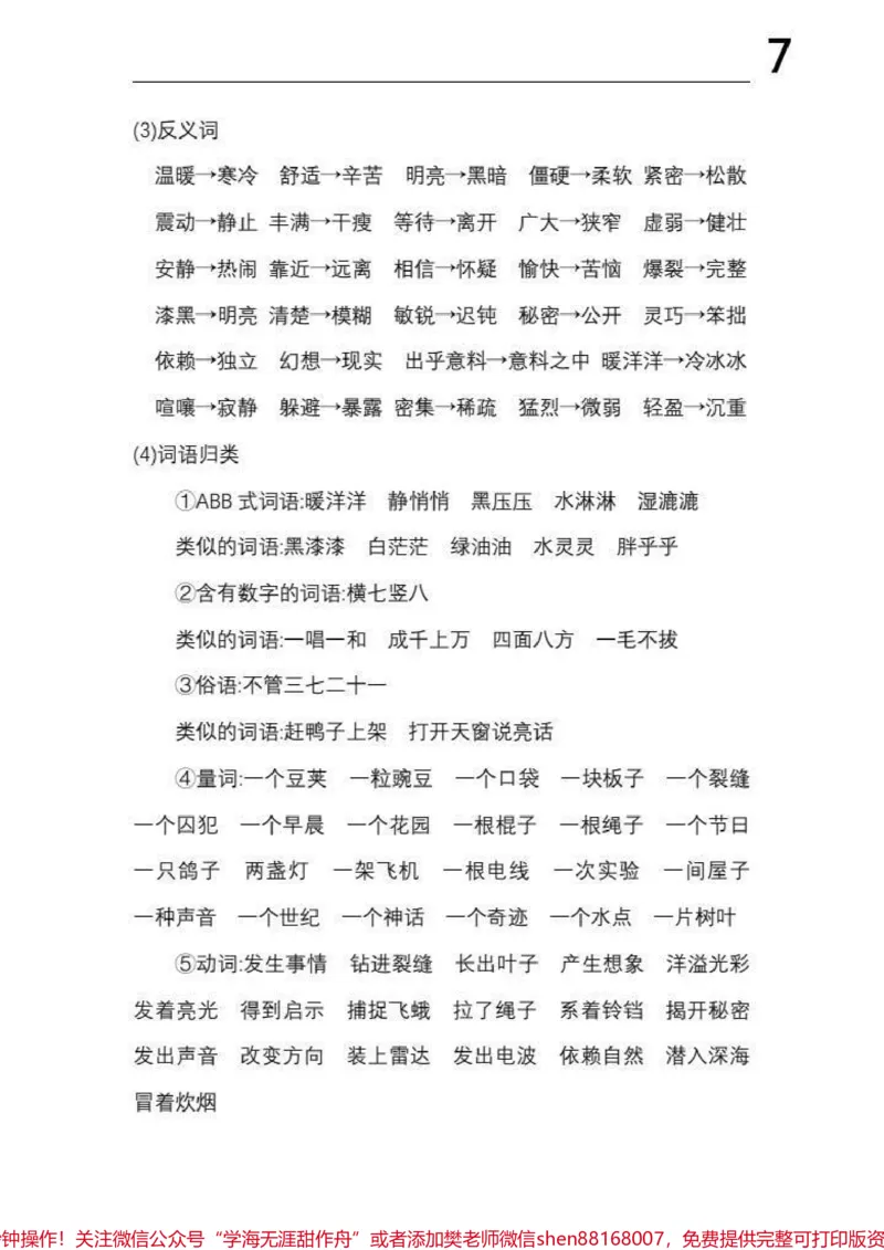 《四年级上册语文1-8单元《基础知识必记》#四年级上册语文1-8单元《基础知识必记》_最新小学1-9年级各科+幼升小+综合类学习资源汇总包_四年级一线老师整理版资源（全网独家）》第7页预览