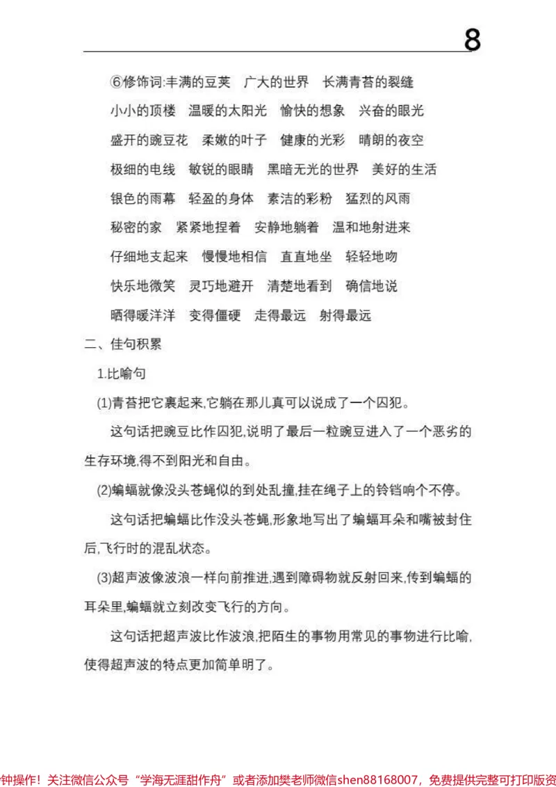 《四年级上册语文1-8单元《基础知识必记》#四年级上册语文1-8单元《基础知识必记》_最新小学1-9年级各科+幼升小+综合类学习资源汇总包_四年级一线老师整理版资源（全网独家）》第8页预览