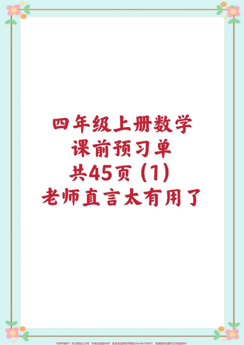 《四年级数学课前预习单。#四年级数学##暑假预习#必考考点#预习单#知识分享干货@qunju888.com小助手_最新小学1-9年级各科+幼升小+综合类学习资源汇总包》第1页预览