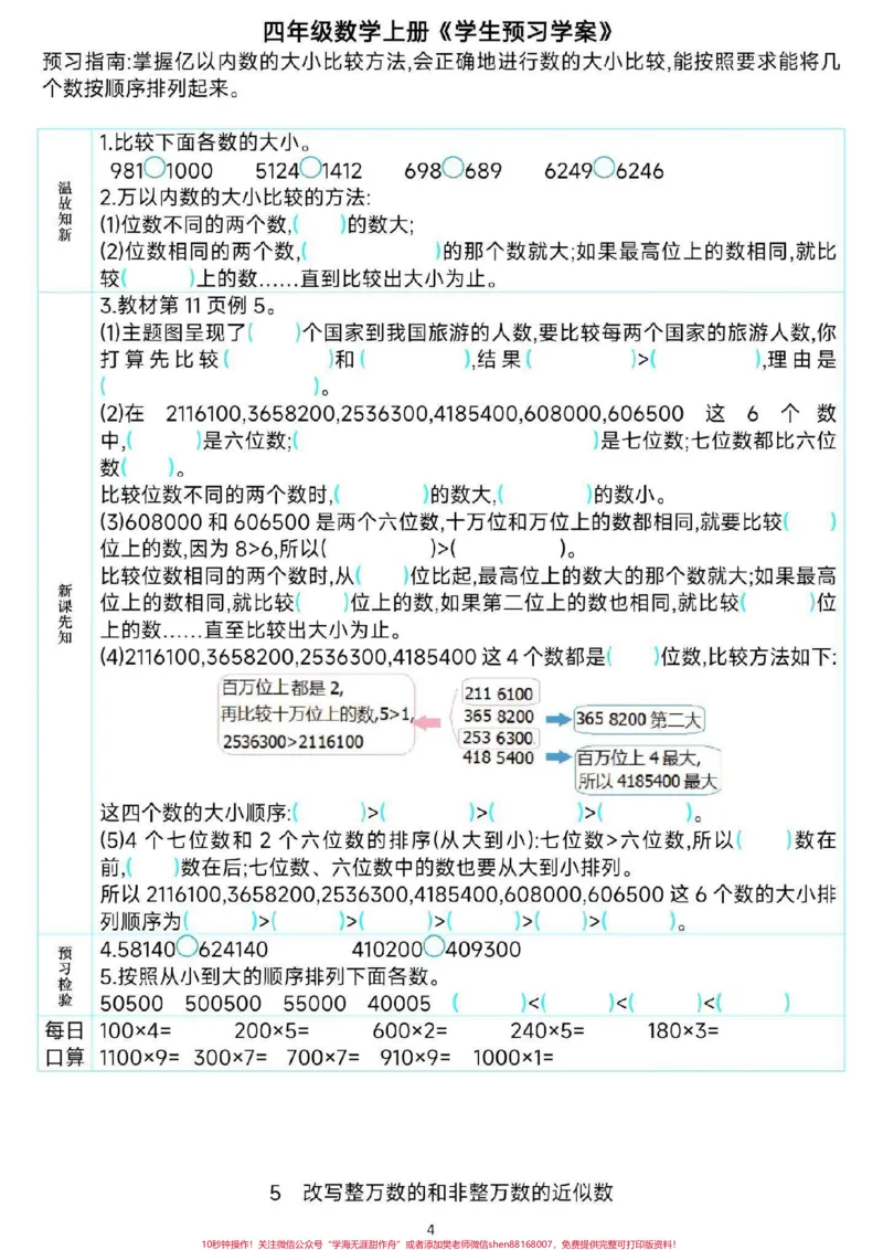 《四年级数学课前预习单。#四年级数学##暑假预习#必考考点#预习单#知识分享干货@qunju888.com小助手_最新小学1-9年级各科+幼升小+综合类学习资源汇总包》第5页预览