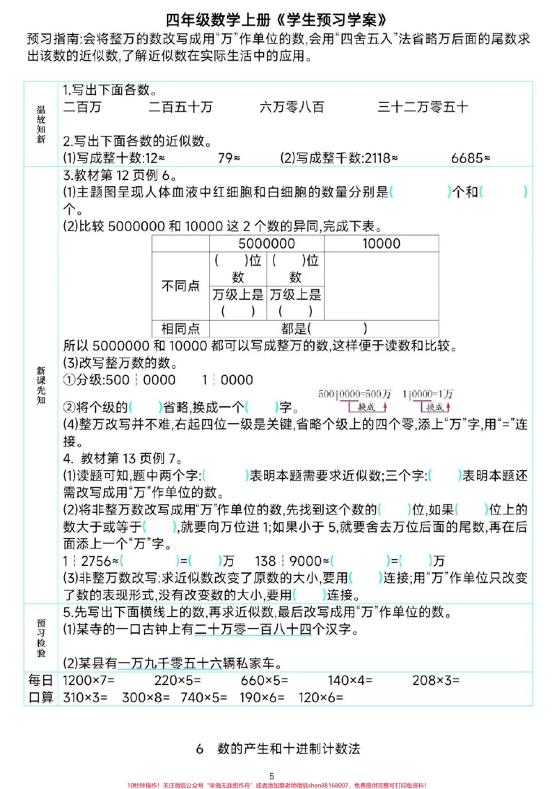 《四年级数学课前预习单。#四年级数学##暑假预习#必考考点#预习单#知识分享干货@qunju888.com小助手_最新小学1-9年级各科+幼升小+综合类学习资源汇总包》第6页预览
