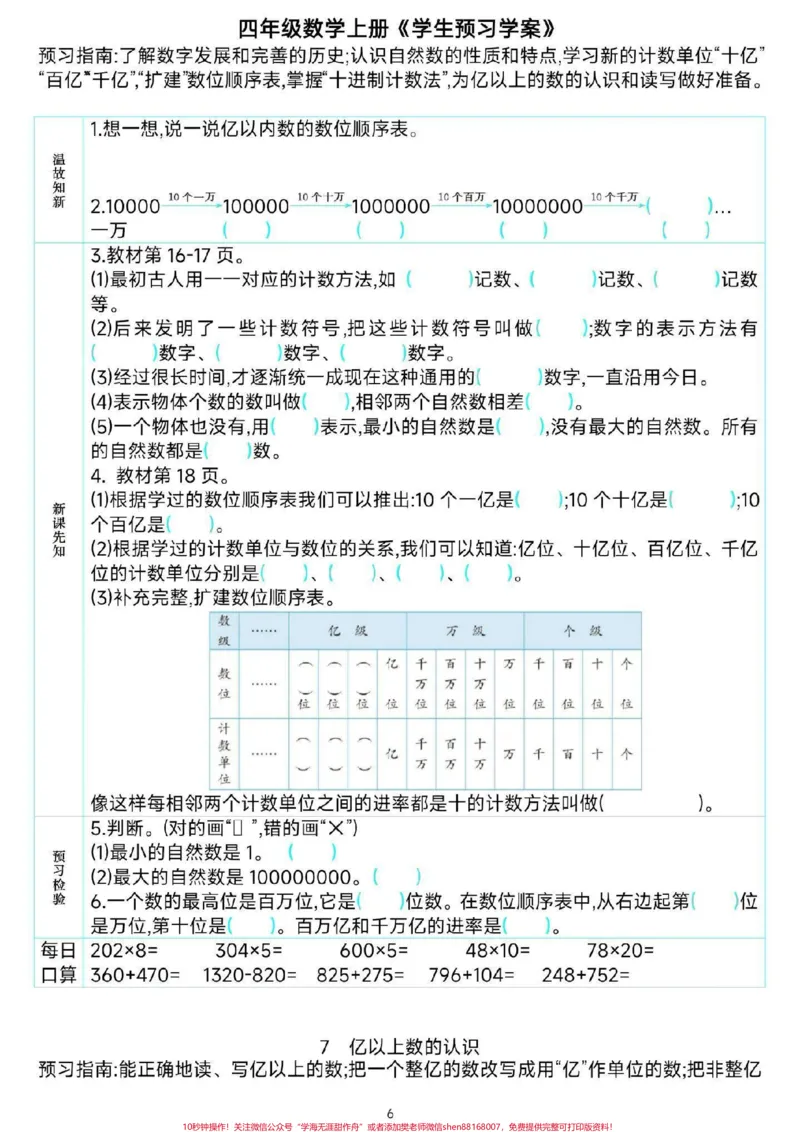 《四年级数学课前预习单。#四年级数学##暑假预习#必考考点#预习单#知识分享干货@qunju888.com小助手_最新小学1-9年级各科+幼升小+综合类学习资源汇总包》第7页预览