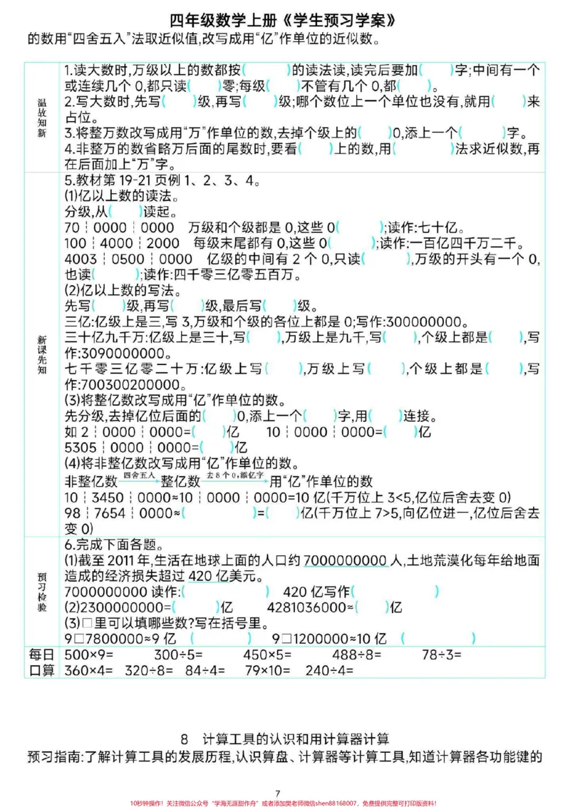 《四年级数学课前预习单。#四年级数学##暑假预习#必考考点#预习单#知识分享干货@qunju888.com小助手_最新小学1-9年级各科+幼升小+综合类学习资源汇总包》第8页预览