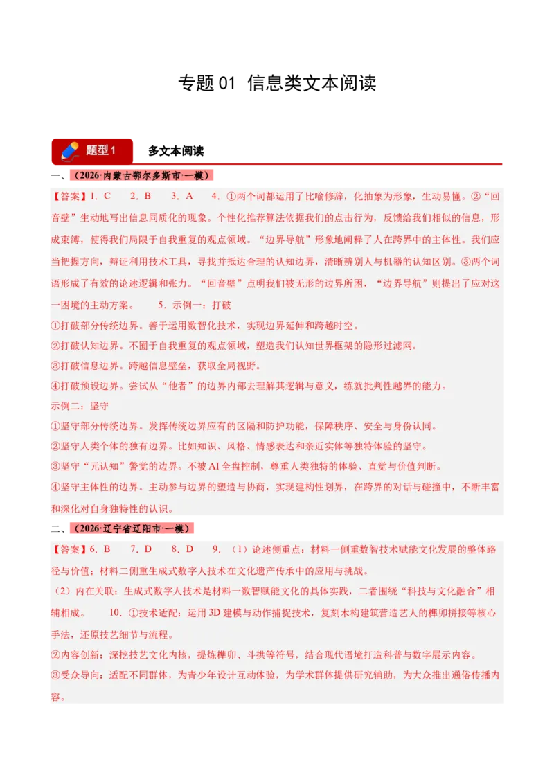 《专题01信息类文本阅读（两大题型）（黑吉辽蒙专用）（答案版）_高考一二三轮复习_语文_2026年-语文专项复习_2026年高考语文一模试题分类汇编（黑吉辽蒙专用）-G238_2026版》第1页预览